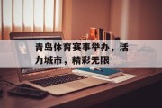 青岛体育赛事举办，活力城市，精彩无限