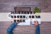 2022年河南省青少年体育赛事，青春飞扬，梦想起航
