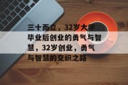 三十而立，32岁大学毕业后创业的勇气与智慧，32岁创业，勇气与智慧的交织之路