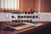 CBA2021赛事回顾，激情燃烧的夏天，中国篮球的盛宴