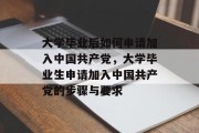 大学毕业后如何申请加入中国共产党，大学毕业生申请加入中国共产党的步骤与要求