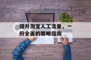 提升淘宝人工流量，一份全面的策略指南