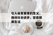 引入体育赛事的意义，推动社会进步，塑造健康生活