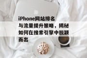 iPhone网站排名与流量提升策略，揭秘如何在搜索引擎中脱颖而出