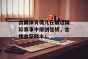 我国体育健儿在最近国际赛事中屡创佳绩，金牌收获颇丰！