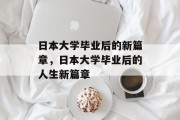 日本大学毕业后的新篇章，日本大学毕业后的人生新篇章
