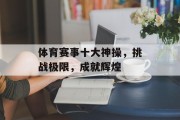 体育赛事十大神操，挑战极限，成就辉煌