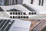 体育赛事汇编，激情岁月里的精彩瞬间