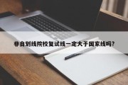非自划线院校复试线一定大于国家线吗?