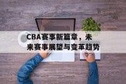 CBA赛事新篇章，未来赛事展望与变革趋势