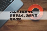 2022年上海重大体育赛事盘点，激情与荣耀的盛宴