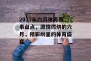 2017年六月体育赛事盘点，激情燃烧的六月，精彩纷呈的体育盛宴