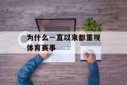 为什么一直以来都重视体育赛事