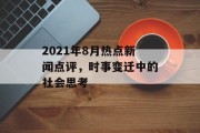 2021年8月热点新闻点评，时事变迁中的社会思考
