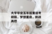 大学毕业五年后重返考研路，梦想重启，挑战再燃