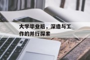 大学毕业后，深造与工作的并行探索