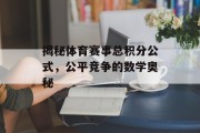 揭秘体育赛事总积分公式，公平竞争的数学奥秘