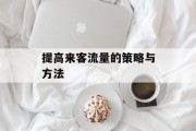 提高来客流量的策略与方法
