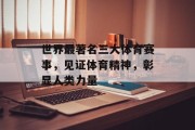 世界最著名三大体育赛事，见证体育精神，彰显人类力量