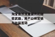 淘宝自然流量提升的秘密武器，用户口碑营销与社区互动