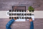 西华大学毕业生，从校园到职场的无缝对接—求职策略与成功路径
