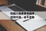 韩国人体育赛事精神，坚韧不拔，永不言败