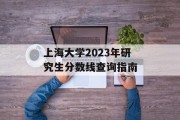 上海大学2023年研究生分数线查询指南