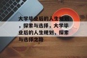 大学毕业后的人生规划，探索与选择，大学毕业后的人生规划，探索与选择之路