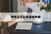 残疾证怎么申请精神病