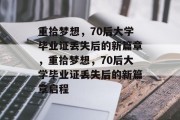 重拾梦想，70后大学毕业证丢失后的新篇章，重拾梦想，70后大学毕业证丢失后的新篇章启程
