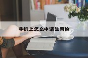 手机上怎么申请生育险