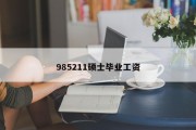 985211硕士毕业工资