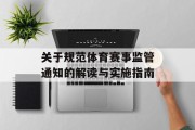关于规范体育赛事监管通知的解读与实施指南