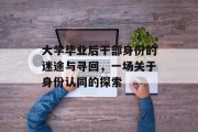 大学毕业后干部身份的迷途与寻回，一场关于身份认同的探索