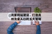 流量网站建设，打造高效流量入口的五大策略