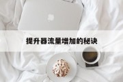 提升器流量增加的秘诀