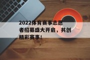 2022体育赛事志愿者招募盛大开启，共创精彩赛事！