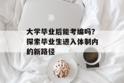 大学毕业后能考编吗？探索毕业生进入体制内的新路径