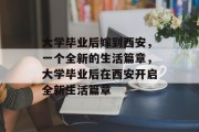 大学毕业后嫁到西安，一个全新的生活篇章，大学毕业后在西安开启全新生活篇章