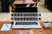 全面升级，2020版体育赛事活动管理办法引领体育赛事规范化发展