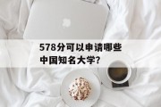 578分可以申请哪些中国知名大学？