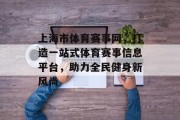 上海市体育赛事网，打造一站式体育赛事信息平台，助力全民健身新风尚