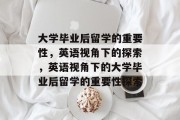大学毕业后留学的重要性，英语视角下的探索，英语视角下的大学毕业后留学的重要性探索