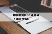 如何查询183分可以上哪些大学？