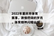 2022年重庆市体育赛事，激情燃烧的岁月，体育精神闪耀山城