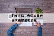 归乡之路—大学毕业后回大山酿酒的旅程