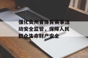强化贵州省体育赛事活动安全监管，保障人民群众生命财产安全