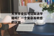 大学毕业后可以取消学籍吗？一个复杂而敏感的议题
