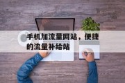 手机加流量网站，便捷的流量补给站