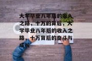 大学毕业八年后的收入之路，十万的背后，大学毕业八年后的收入之路，十万背后的奋斗与成长